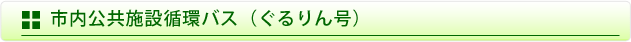 市内公共施設循環バス（ぐるりん号）