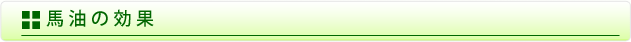 馬油の効果