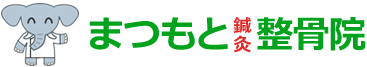 まつもと鍼灸整骨院