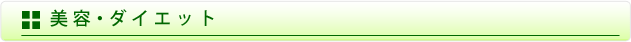 美容・ダイエット