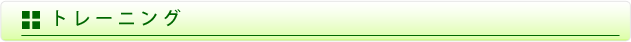 トレーニング