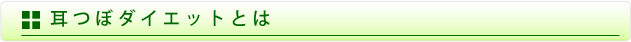 耳つぼダイエットとは