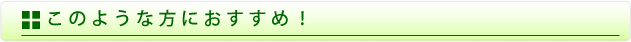 このような方におすすめ！