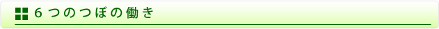 6つのつぼの働き