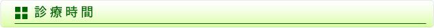 診療時間