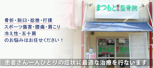 骨折 ・ 脱臼 ・ 捻挫 ・ 打撲 ・ スポーツ傷害・腰痛 ・ 肩こり ・ 冷え性 ・ 五十肩 のお悩みはお任せください。患者さん一人ひとりの症状に最適な治療を行ないます。 