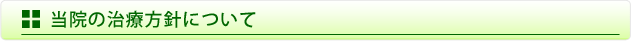 当院の治療方針について