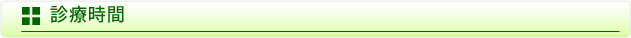 診療時間