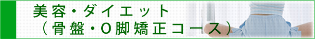 骨盤・O脚矯正コース