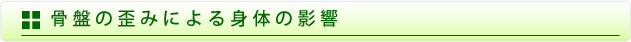 骨盤の歪みによる身体の影響